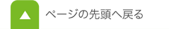 ページの先頭へ戻る