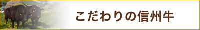 こだわりの信州牛