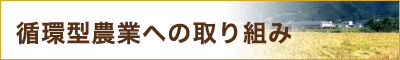 循環型農業への取り組み