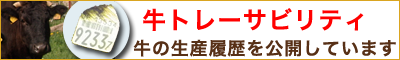 牛トレーサビリティ