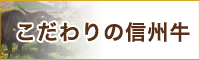 こだわりの信州牛