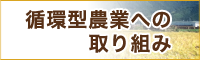 循環型農業への取り組み