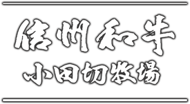 有限会社　小田切牧場